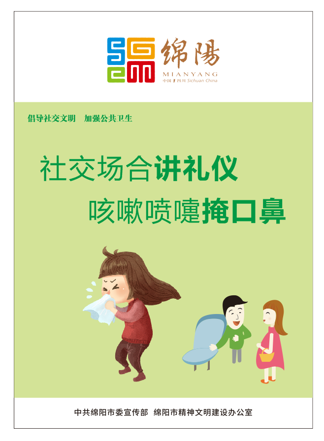 01、社交場合講禮儀，咳嗽噴嚏掩口鼻。