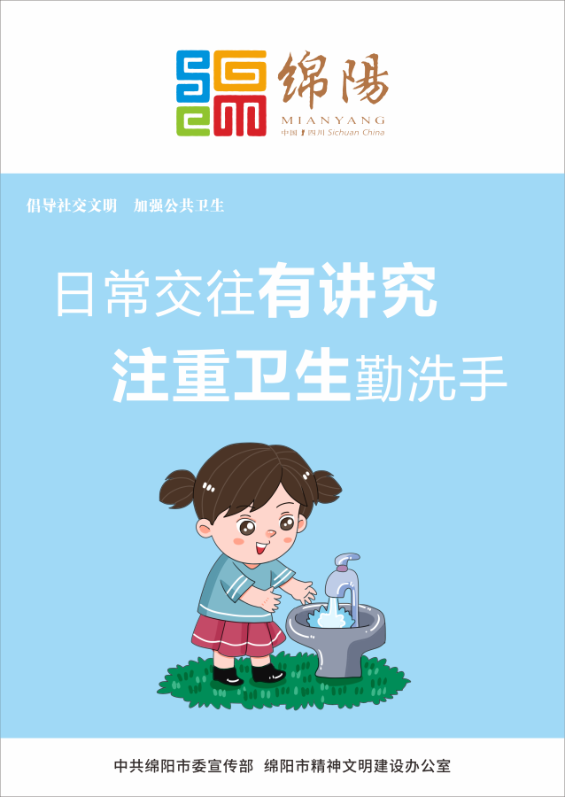 05、日常交往有講究，注重衛(wèi)生勤洗手。