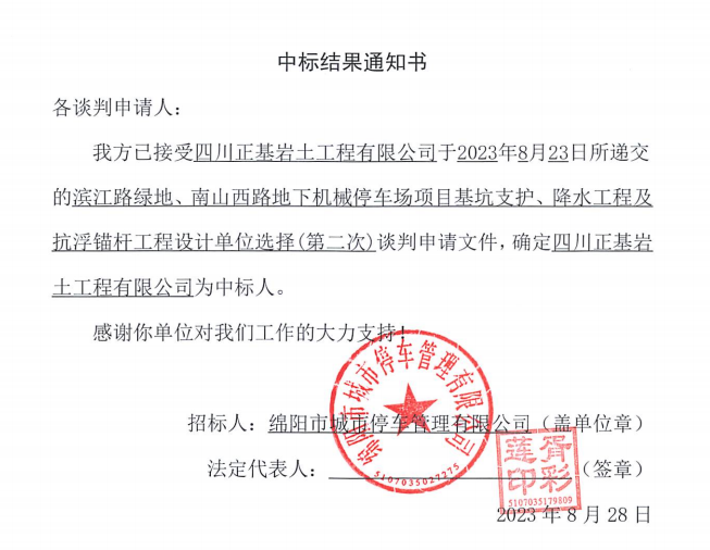 中標結(jié)果通知書(濱江路、南山西路基坑支護、降水工程及抗浮錨桿工程設計第二次)