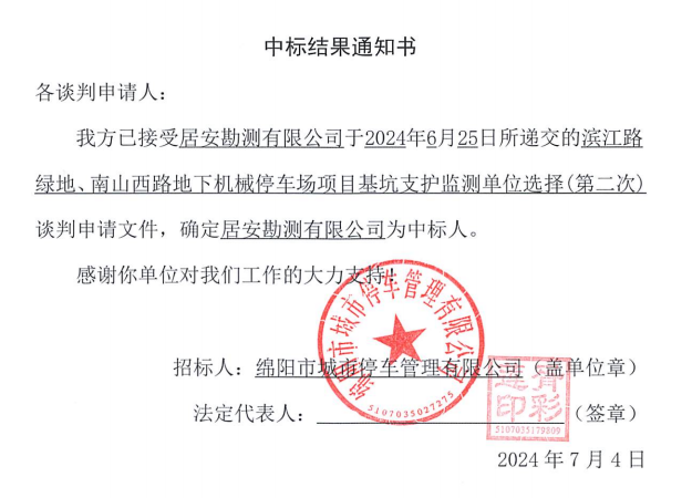 濱江路綠地、南山西路地下機械停車場項目基坑支護監(jiān)測單位選擇(第二次)中標結果通知書